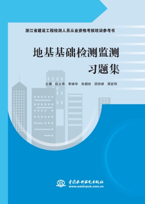 地基基础检测监测习题