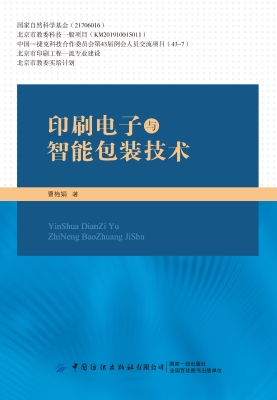 印刷电子与智能包装技