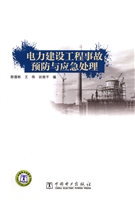 电力建设工程事故预防