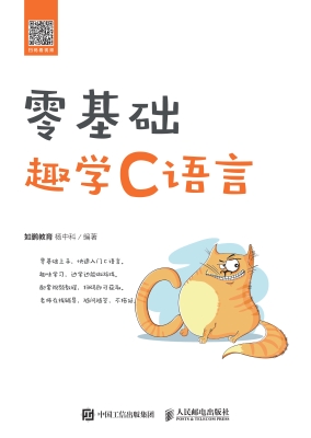 零基础趣学C语言