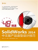 48小时精通SolidWorks