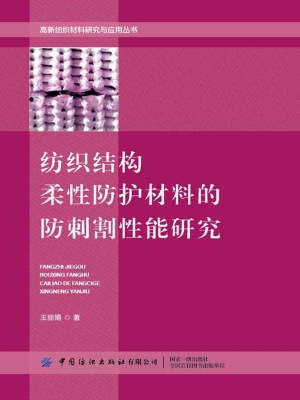 纺织结构柔性防护材料