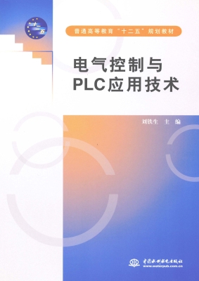 电气控制与PLC应用技