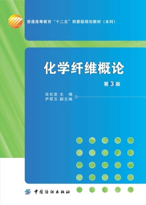 化学纤维概论（第3版）