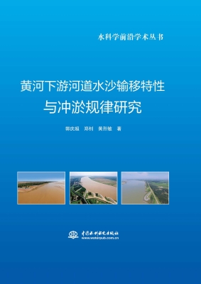 黄河下游河道水沙输移