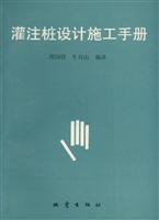 灌注桩设计施工手册