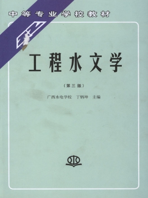 工程水文学