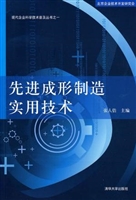 先进成形制造实用技术
