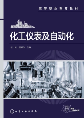 化工仪表及自动化