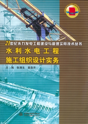 水利水电工程施工组织