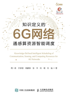 知识定义的6G网络通感