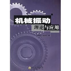 机械振动理论与应用
