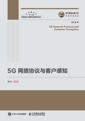 5G网络协议与客户感知