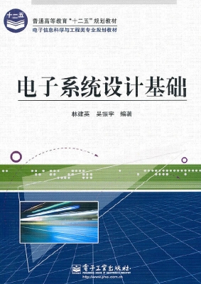电子系统设计基础