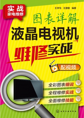 图表详解液晶电视机维