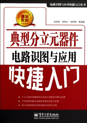 典型分立元器件电路识