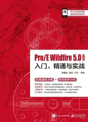 Pro/E Wildfire 5.0中