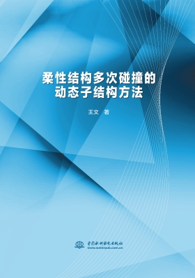 柔性结构多次碰撞的动