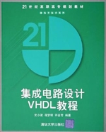 集成电路设计VHDL教程