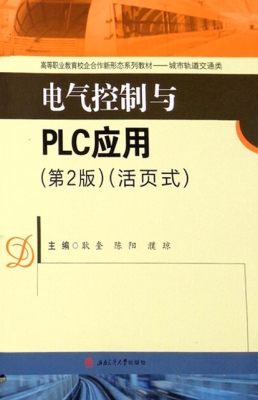 电气控制与PLC应用（活