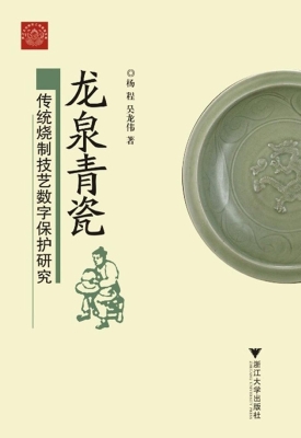 龙泉青瓷传统烧制技艺