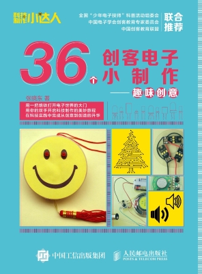36个创客电子小制作—