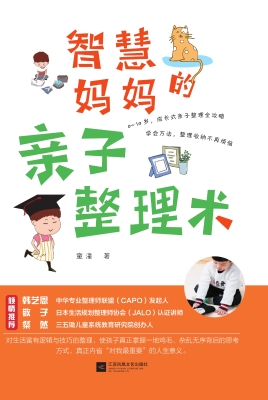 智慧妈妈的亲子整理术