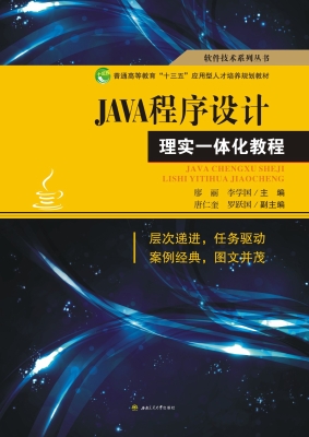 JAVA程序设计理实一体