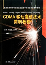 CDMA移动通信技术简明
