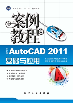 中文版AutoCAD 2011基