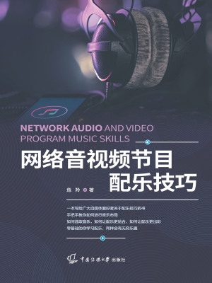网络音视频节目配乐技
