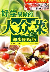 好学易做的大众菜