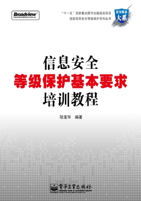 信息安全等级保护基本