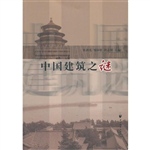 中国建筑之谜