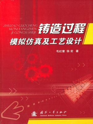 铸造过程模拟仿真及工