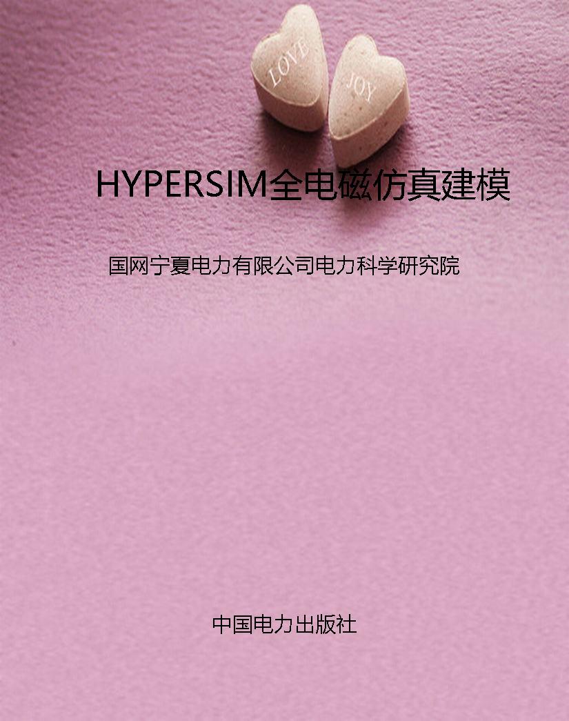 HYPERSIM全电磁仿真建