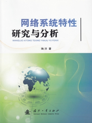 网络系统特性研究与分