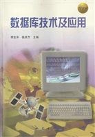 数据库技术及应用