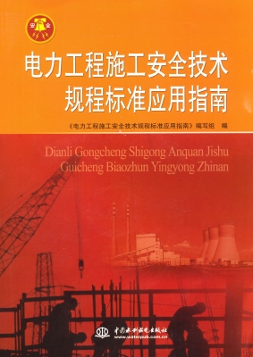 电力工程施工安全技术