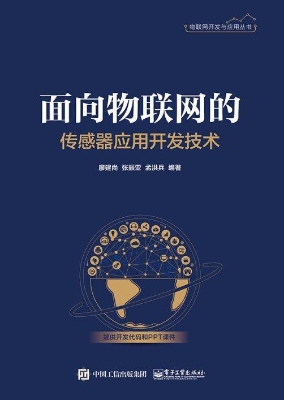 面向物联网的传感器应