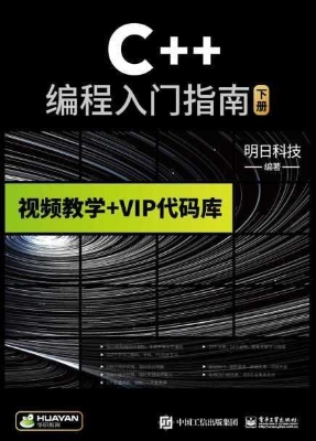 C++编程入门指南（下册）