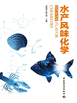水产风味化学