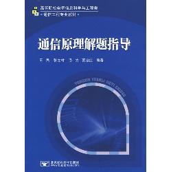 通信原理解题指导