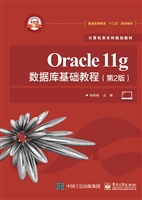 Oracle 11g数据库基础