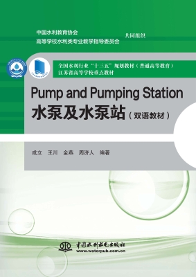 水泵及水泵站（双语教材