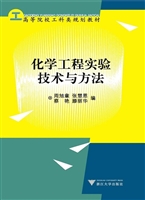 化学工程实验技术与方