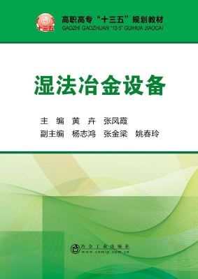 湿法冶金设备