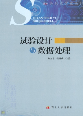 试验设计与数据处理