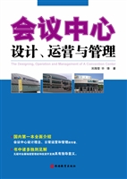 会议中心设计、运营与