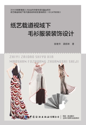 纸艺载道视域下毛衫服